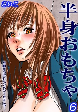 半身おもちゃ-身動きの取れない女の子を弄んで…-(6)