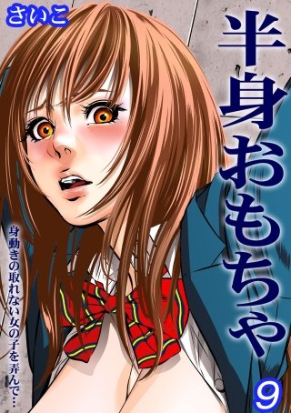 半身おもちゃ-身動きの取れない女の子を弄んで…-(9)