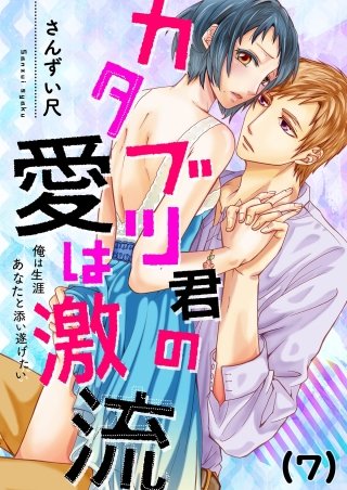 【恋愛ショコラ】カタブツ君の愛は激流～俺は生涯あなたと添い遂げたい(7)