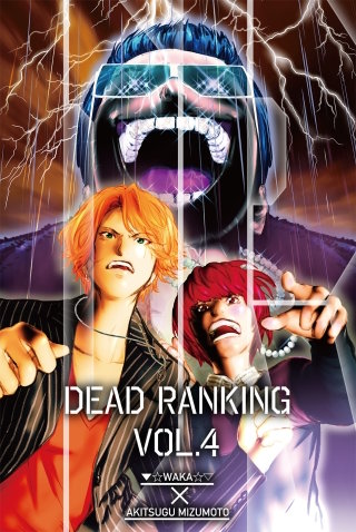 デッドランキング(4)