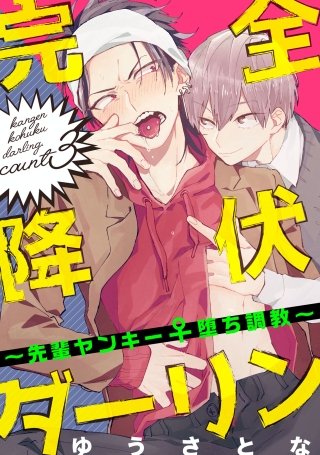 完全降伏ダーリン～先輩ヤンキー♀堕ち調教～ 3【単話売】