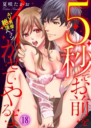 5秒でお前をイかせてやるよ～AV男優と絶頂ヘブン～(18)