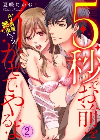 5秒でお前をイかせてやるよ～AV男優と絶頂ヘブン～(2)