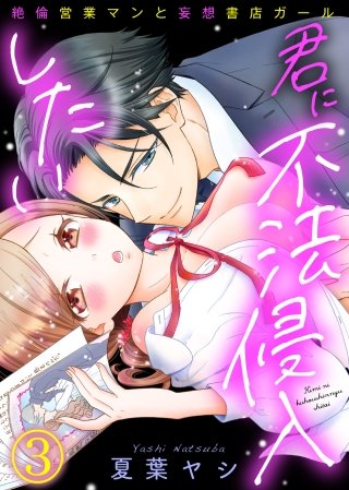君に不法侵入したい～絶倫営業マンと妄想書店ガール(3)