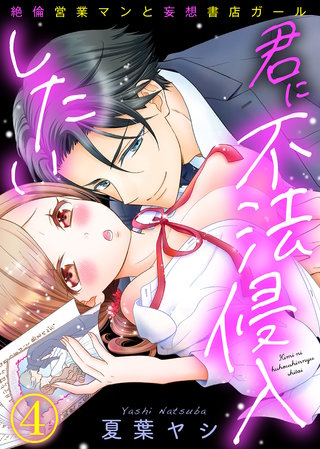 君に不法侵入したい～絶倫営業マンと妄想書店ガール(4)