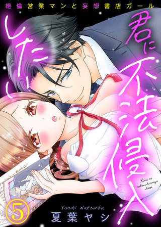 君に不法侵入したい～絶倫営業マンと妄想書店ガール(5)