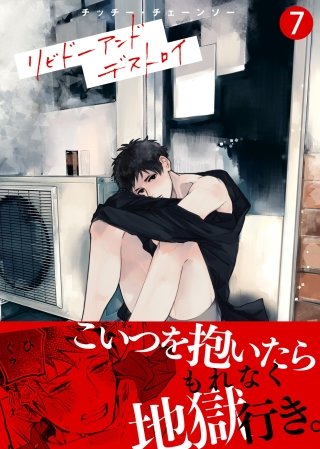 リビドーアンドデストロイ(7)