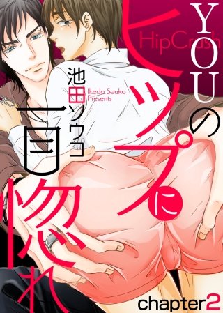 YOUのヒップに一目惚れ chapter2