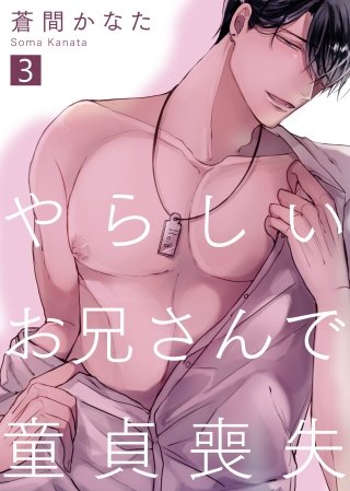 やらしいお兄さんで童貞喪失(3)