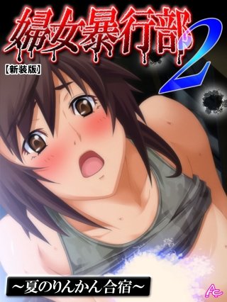 【新装版】婦女暴行部2 ～夏のりんかん合宿～(3)