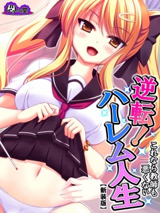 【新装版】逆転！ハーレム人生 ～これなら教師も悪くない～(7)