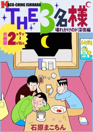 THE3名様 ~壊れかけのド深夜編~ 分冊版(2)
