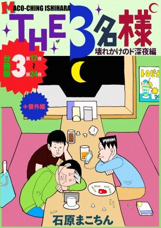 THE3名様 ~壊れかけのド深夜編~ 分冊版(3)
