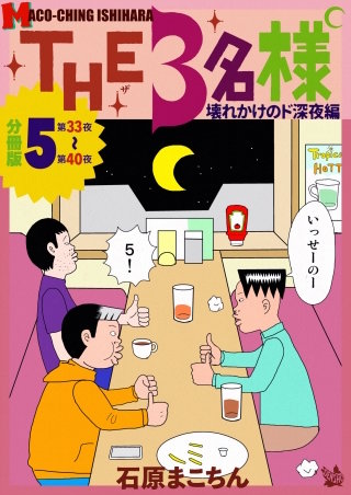 THE3名様 ~壊れかけのド深夜編~ 分冊版(5)
