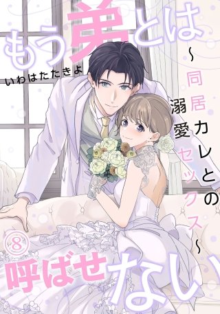 もう弟とは呼ばせない～同居カレとの溺愛セックス～(8)