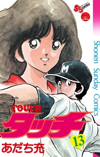 タッチ 完全復刻版(13)