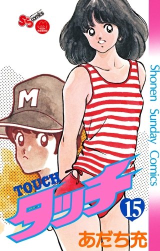 タッチ 完全復刻版(15)
