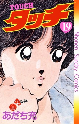 タッチ 完全復刻版(19)