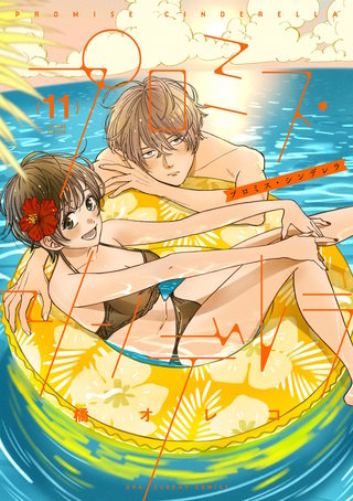 プロミス・シンデレラ(11)