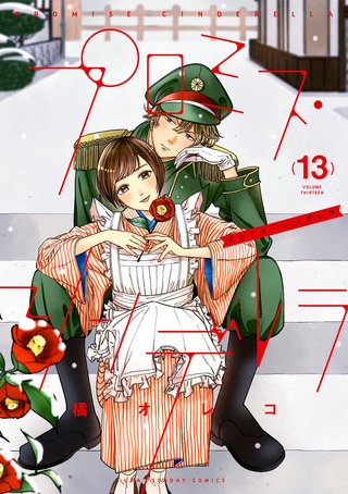 プロミス・シンデレラ(13)