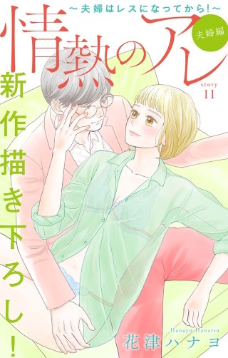 情熱のアレ 夫婦編 ～夫婦はレスになってから！～　Love Silky　story11
