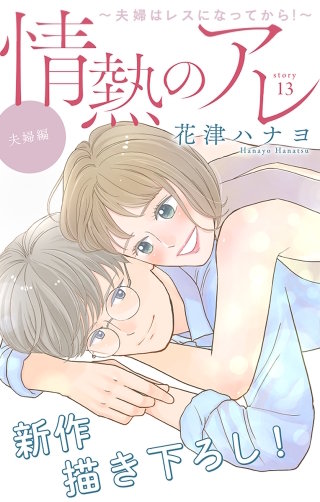 情熱のアレ 夫婦編 ～夫婦はレスになってから！～　Love Silky　story13