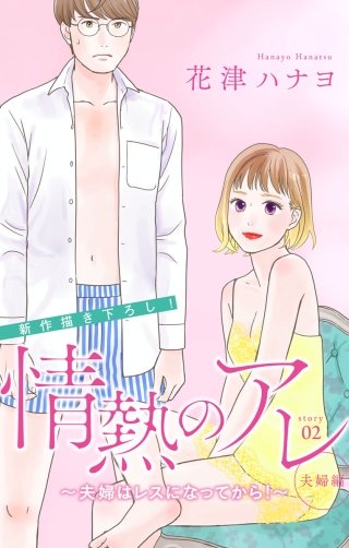 情熱のアレ 夫婦編 ～夫婦はレスになってから！～　Love Silky　story02