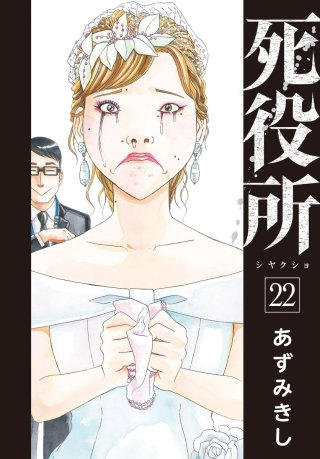 死役所 第107条 速く速く速く