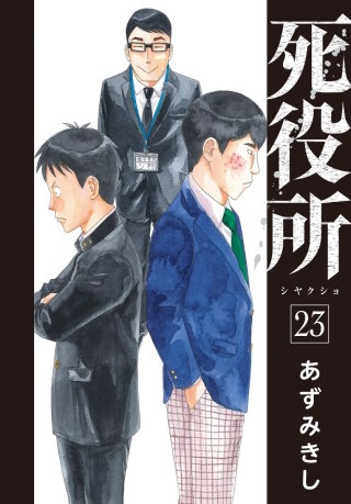 死役所 第110条 ザ・青春