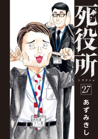 死役所 第127条 石丸さんの旅日記