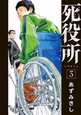 死役所 第14条 前を見て