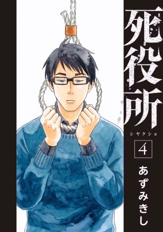 死役所 第16条 吊るす者 吊るされる者(1)