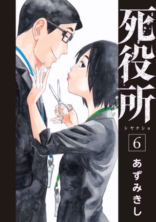 死役所 第28条 愛する人(1)