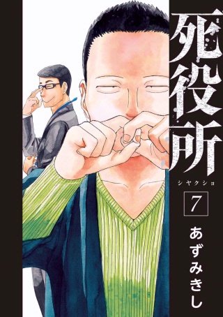 死役所 第34条 新入職員