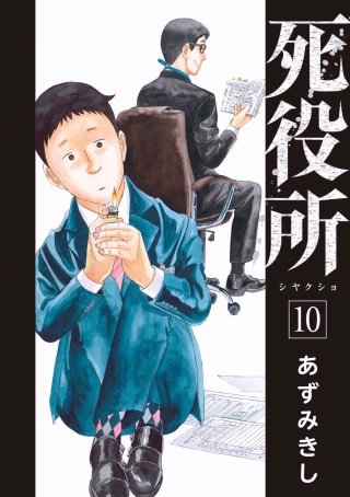 死役所 第45条 岩清水直樹(1)