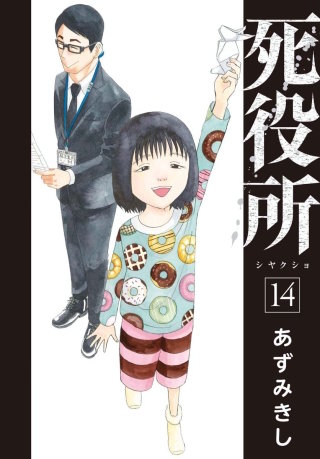 死役所 第68条 無自覚(2)