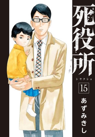 死役所 第70条 私が殺しました(2)