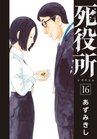 死役所 第76条 ニンジン