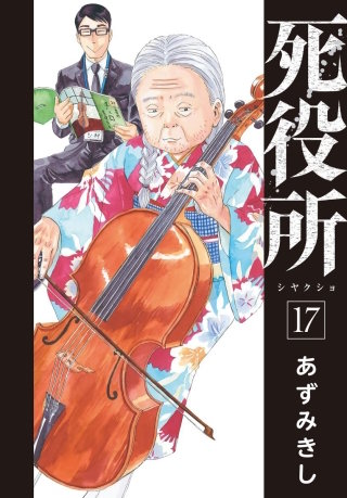 死役所 第81条 幸せな男