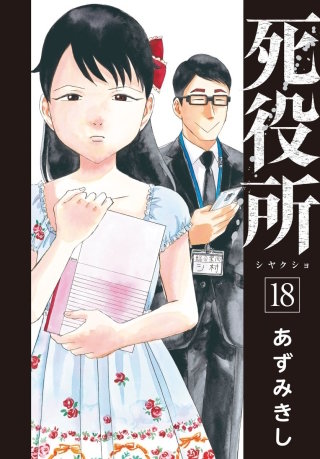 死役所 第84条 あたしを助けて(2)