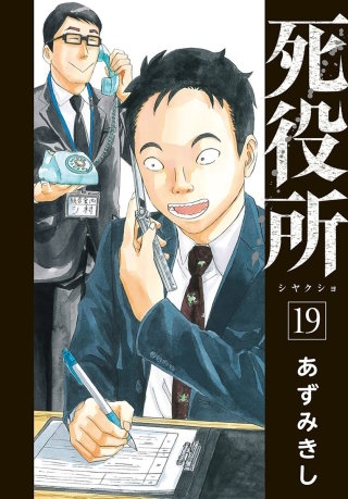 死役所 第88条 社会貢献(1)
