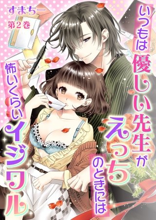 いつもは優しい先生がえっちのときには怖いくらいイジワル(2)