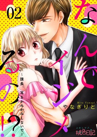 なんでイジメるの！？～課長、耳をかみかみしないで～(2)