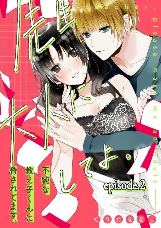 先生、大人にしてよ。―不純な教え子くんに脅されてます―【分冊版】(2)