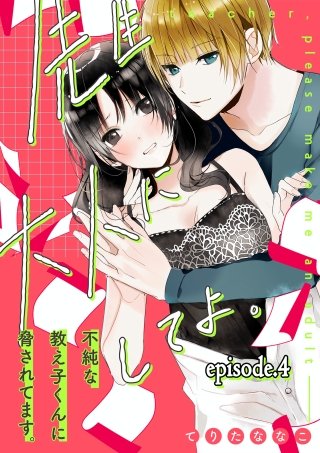 先生、大人にしてよ。―不純な教え子くんに脅されてます―【分冊版】(4)