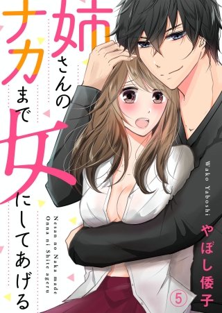 姉さんのナカまで女にしてあげる(5)