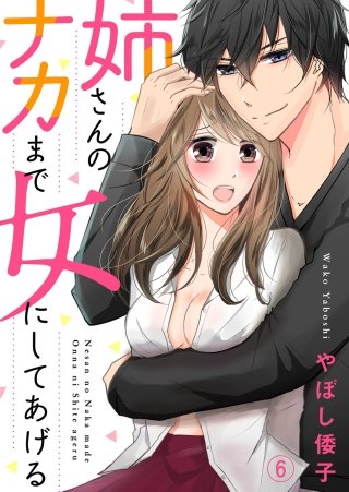 姉さんのナカまで女にしてあげる(6)