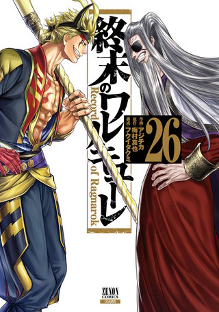 終末のワルキューレ(26)【特典イラスト付き】