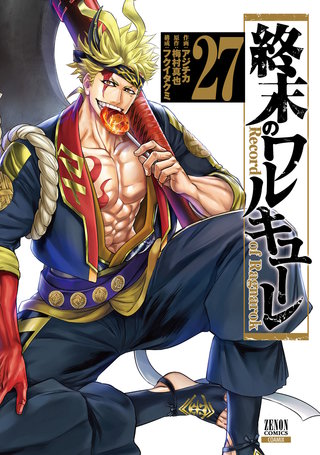 終末のワルキューレ(27)【特典イラスト付き】