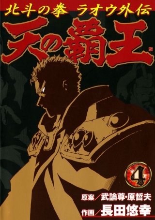 天の覇王 北斗の拳 ラオウ外伝(4)